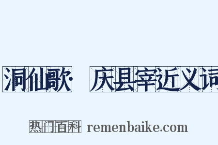 洞仙歌·庆县宰近义词是什么意思的图片